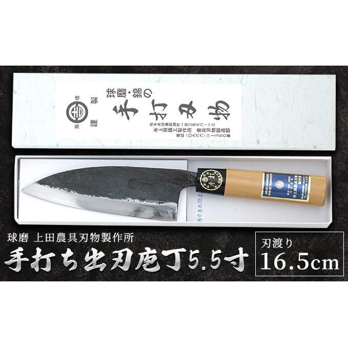 手打ち出刃庖丁5.5寸(165mm) 雑貨 キッチン用品 包丁
