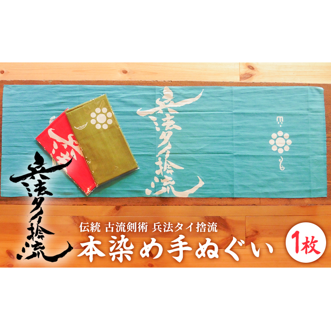 古流剣術『兵法タイ捨流』本染め手ぬぐい(1枚) 雑貨 日用品