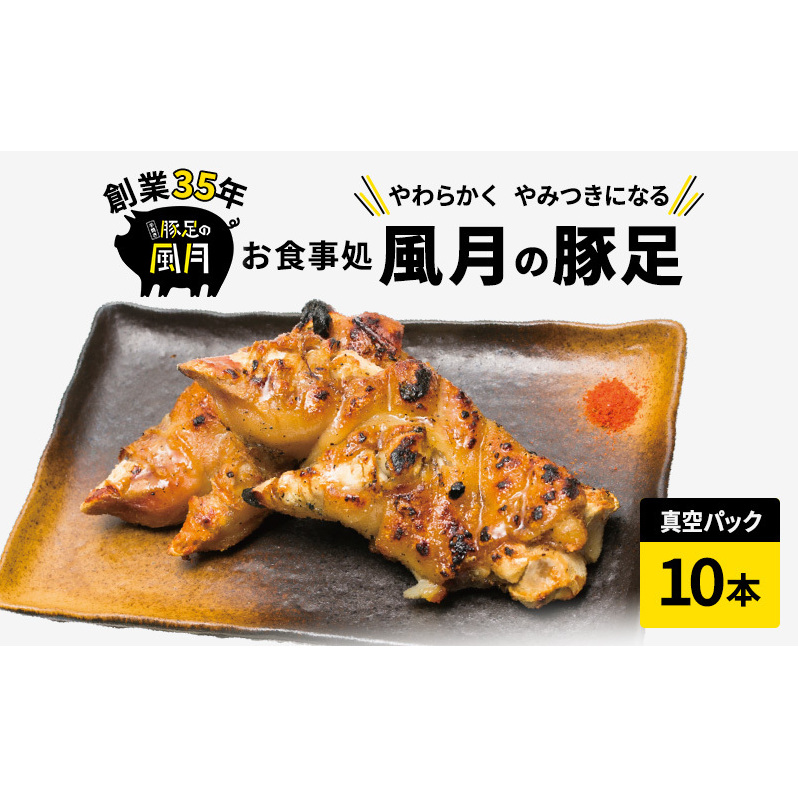豚足 焼き豚足 10本 豚 お食事処 風月の豚足 配送不可:離島 お肉 豚肉