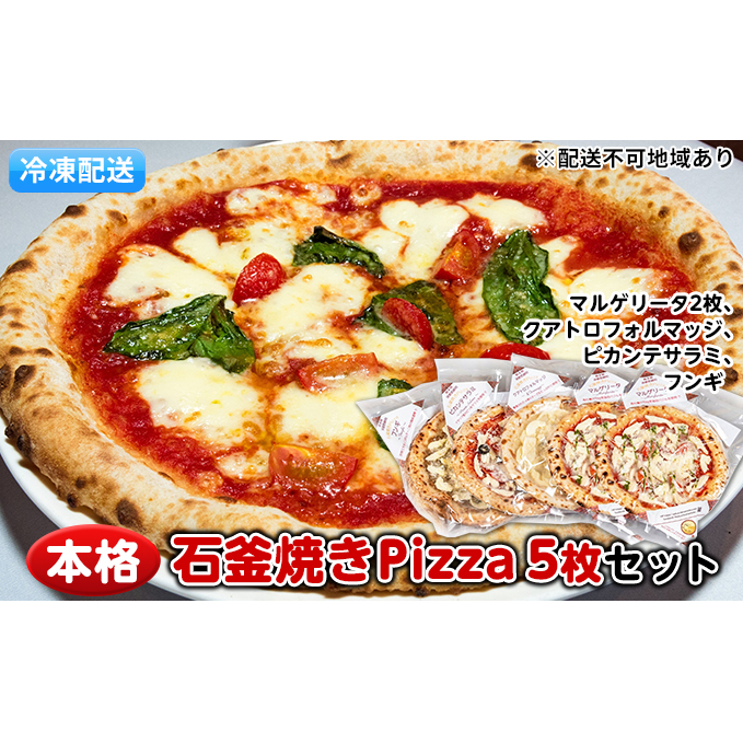 本格石釜焼き冷凍Pizza(冷凍)5枚セット【配送不可:離島】 惣菜パン