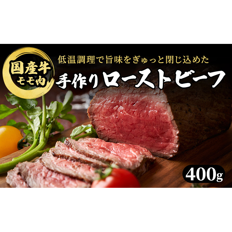ブロック 和牛 国産牛 ローストビーフ 400g 牛肉 肉 お肉 配送不可:離島 肉の加工品 モモ肉