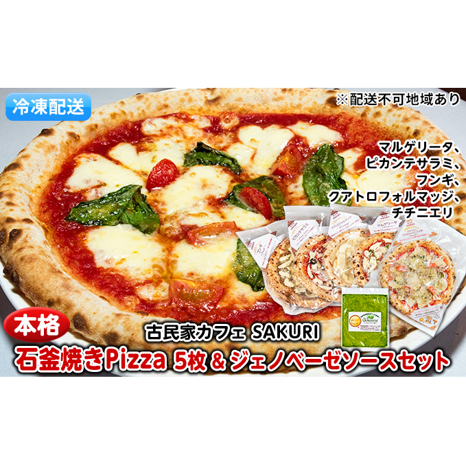 本格 石窯焼き 冷凍 Pizza 5枚&ジェノベーゼ【配送不可:離島】 惣菜パン 加工品 惣菜 ソース