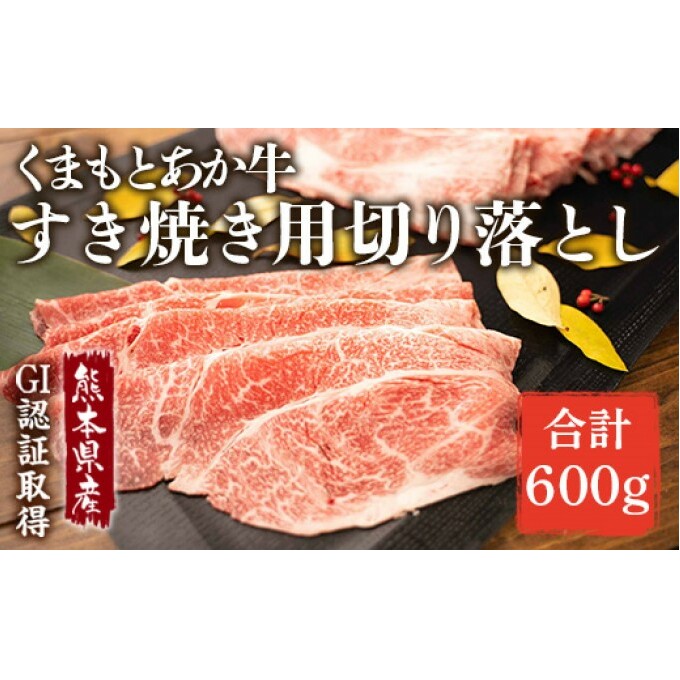 あか牛 赤牛 熊本 和牛 肥後 すきやき用 切り落し 600g GI認証 くまもと 牛肉 和牛 牛切り落とし 配送不可:離島 お肉 すき焼き用