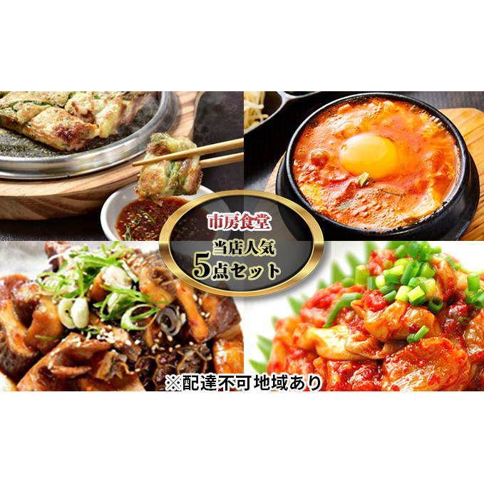 市房食堂 当店 人気 5点セット【配送不可:離島】 チャンジャ 加工食品 惣菜 ホルモン チヂミ 海鮮チヂミ