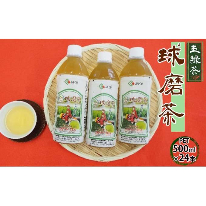 球磨茶 500ml×24本 ペットボトル お茶 ドリンク 送料無料 10,000円 緑茶 品質 葉色 うま味 増加 苦渋味 少ない 