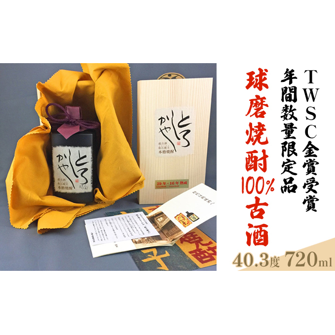 超古酒とろしかや【年間数量限定品】720ml×1本 お酒 米焼酎 焼酎 晩酌 アルコール 家飲み 30年物 17年物 ブレンド ヴィンテージ 100%古酒 熟成 最高級酒