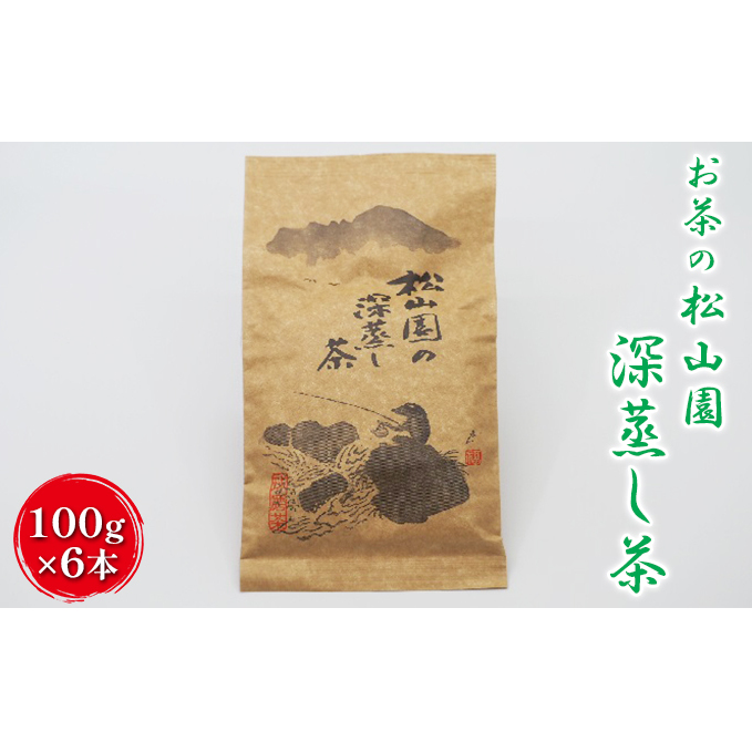 松山園の深蒸し茶 飲料類 お茶類 茶葉 