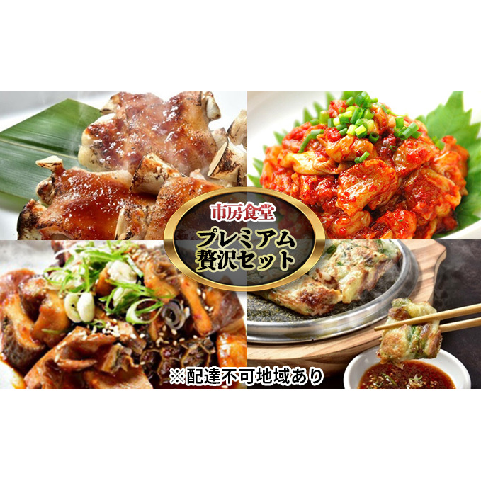 市房食堂 プレミアム 贅沢 セット【配送不可:離島】 スントウブチゲ 肉の加工品 加工食品 ホルモン 海鮮チヂミ