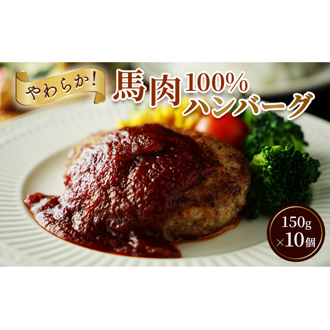 ハンバーグ 馬肉 100% 150g×10個 お肉屋さん 冷凍 パック 美味しい ヘルシー 安心 安全 個包装 便利 