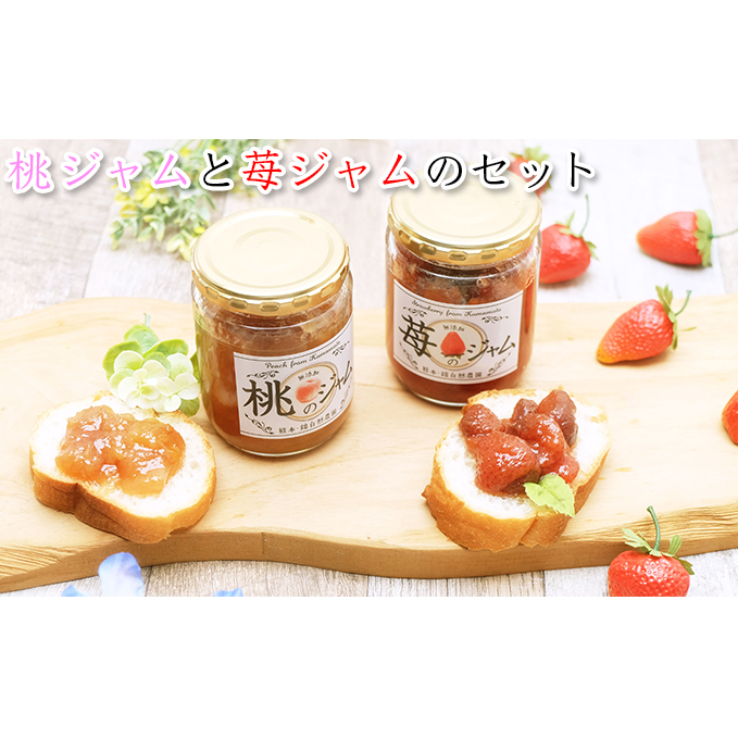 桃のジャム(2本)と苺のジャム(1本)のセット ピーチ ストロベリー 超減農薬 無肥料栽培 洗双糖 レモン 砂糖控えめ チーズ ヨーグルト かける つける