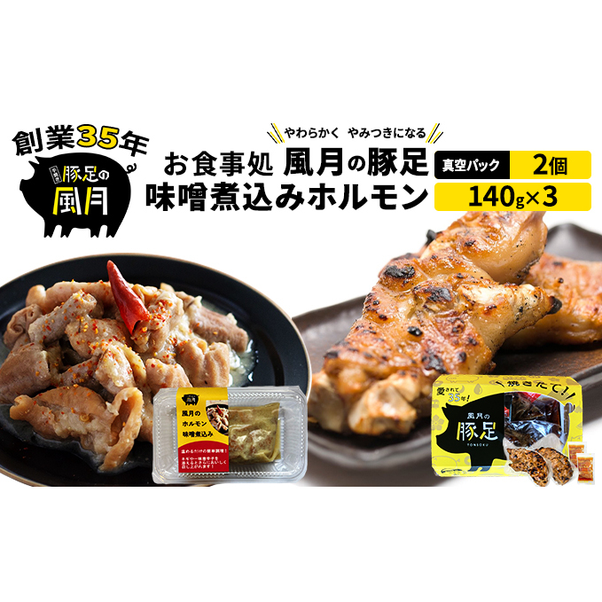 豚足 焼き豚足 セット 真空パック 2個 味噌煮込み ホルモン 140g×3個 温めるだけ 豚 お食事処 風月の手焼き 配送不可 離島 つまみ お酒のあて 一品料理 晩酌 お酒のお供 お家居酒屋 柔らかい 香ばしい トロトロ レンジ調理 簡単 便利 