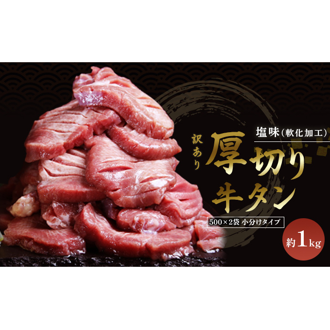 訳あり 厚切り 牛タン 塩味 軟化加工 約1kg 牛たん 塩たん 牛 牛肉 肉 お肉 タン 冷凍 焼肉 配送不可:離島
