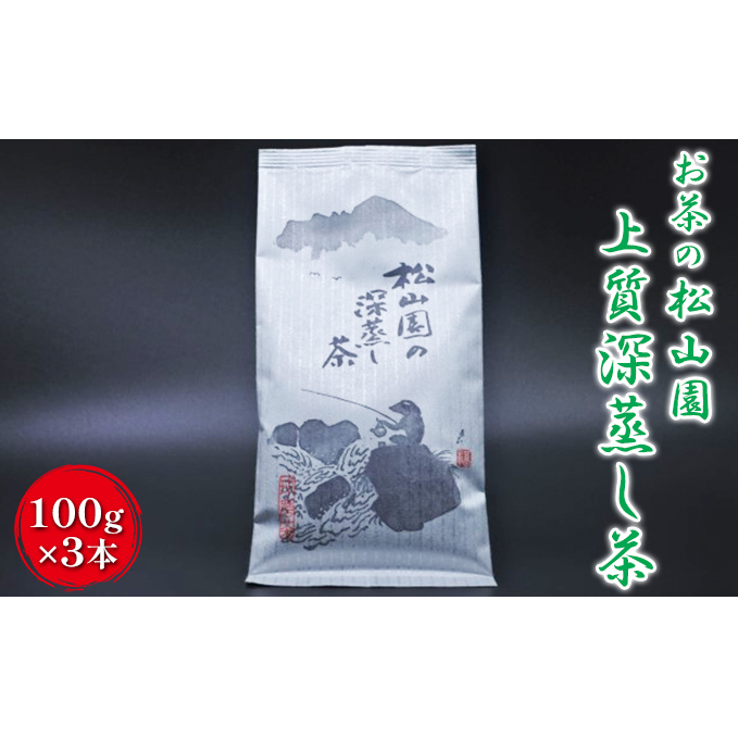 松山園の上質深蒸し茶 飲料類 お茶類 