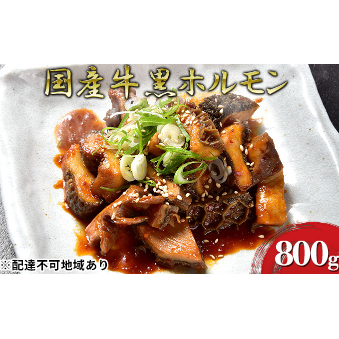 ほるもんじいぃの国産牛黒ホルモン(10袋) 肉の加工品