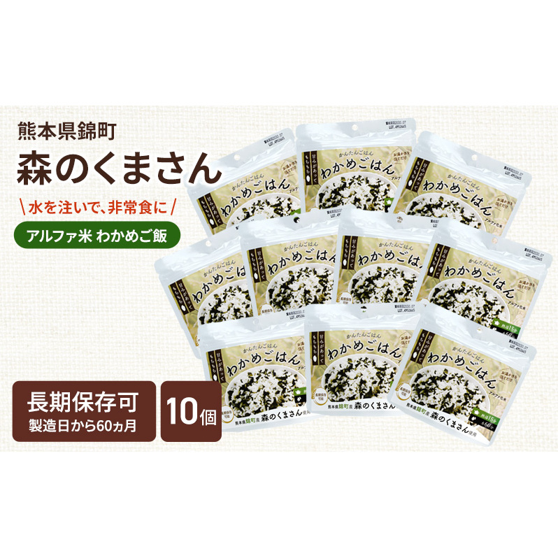 熊本県錦町産森のくまさん使用! わかめごはん 100g 10袋セット もちもち食感 甘みしっかり アルファ米 保存食 非常食 長期保存 アルファ化米