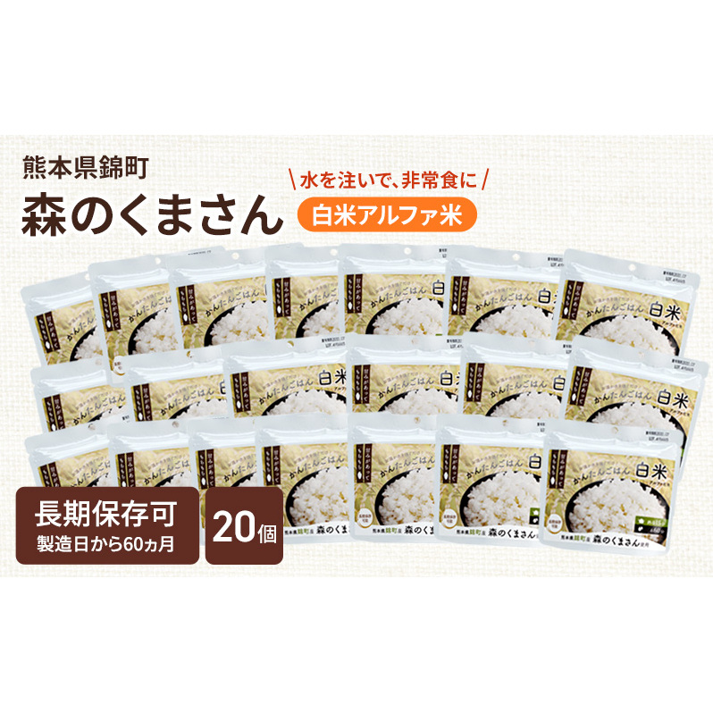 熊本県錦町産森のくまさん使用! 白米 100g 20袋セット もちもち食感 甘みしっかり アルファ米 保存食 非常食 長期保存 アルファ化米