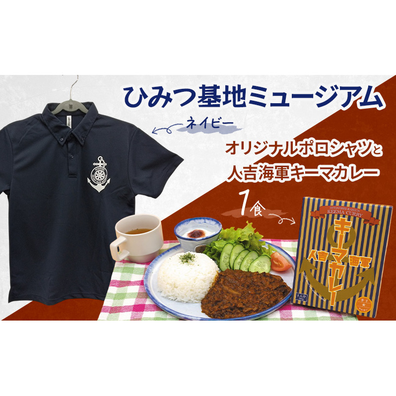 『ひみつ基地ミュージアム』オリジナルポロシャツ（ネイビー）と人吉海軍キーマカレー（1食）