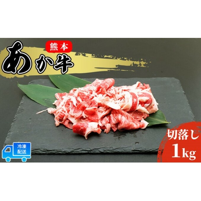 あか牛 赤身 牛肉 和牛 牛切り落とし 1kg (500g×2パック) 赤牛 熊本 肥後 切落し 牛肉 牛 肉 お肉 配送不可:離島 食材 国産 冷凍 脂身 少ない ヘルシー 肉じゃが 牛丼 炒め物 料理 調理 夕飯 熊本県産 国産牛 