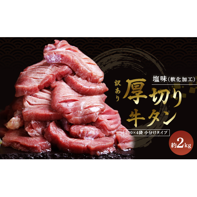 訳あり 厚切り 牛タン 2kg 塩味 軟化加工 牛たん 塩たん 牛 牛肉 肉 お肉 タン 冷凍 焼肉 配送不可:離島