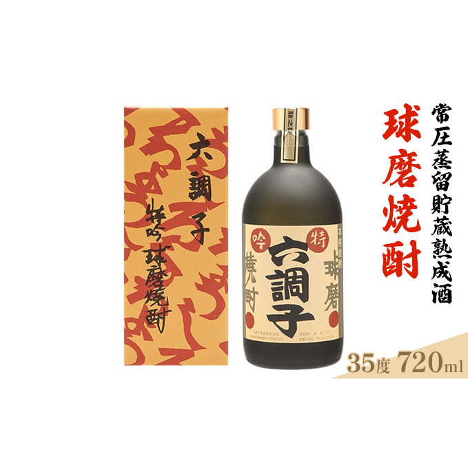 特吟六調子35度 お酒 酒 焼酎 