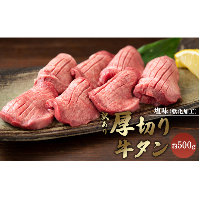 訳あり 厚切り 牛タン 約500g  塩味 軟化加工 牛たん 塩たん 牛 牛肉 肉 お肉 タン 冷凍 焼肉 配送不可:離島 