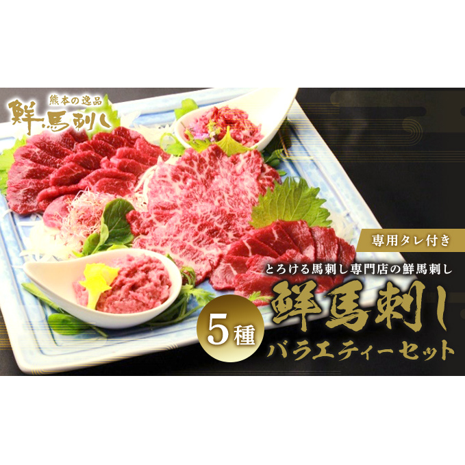 馬刺し 熊本  赤身 ユッケ 霜降り 鮮馬刺し スライス 5種 バラエティーセット 食べ比べ 馬刺 馬肉 肉 お肉 冷凍 