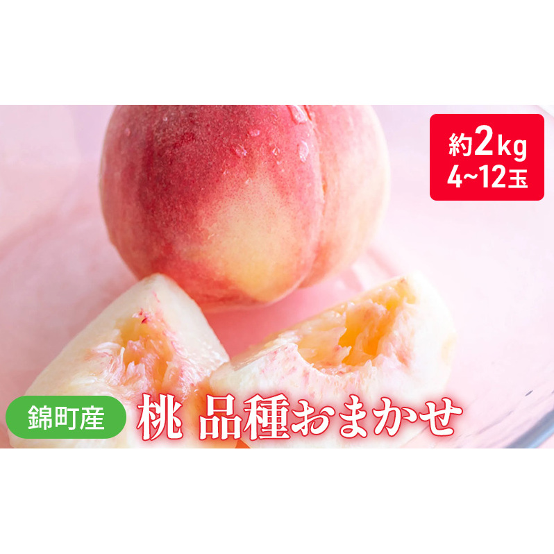 桃 品種 おまかせ 約2kg 4～12玉入り 錦町産 もも モモ 果物 くだもの フルーツ デザート ※配送不可：離島 
