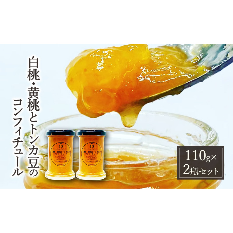 桃 加工品 セット 110g×2瓶 白桃・黄桃とトンカ豆のコンフィチュール ジャム 
