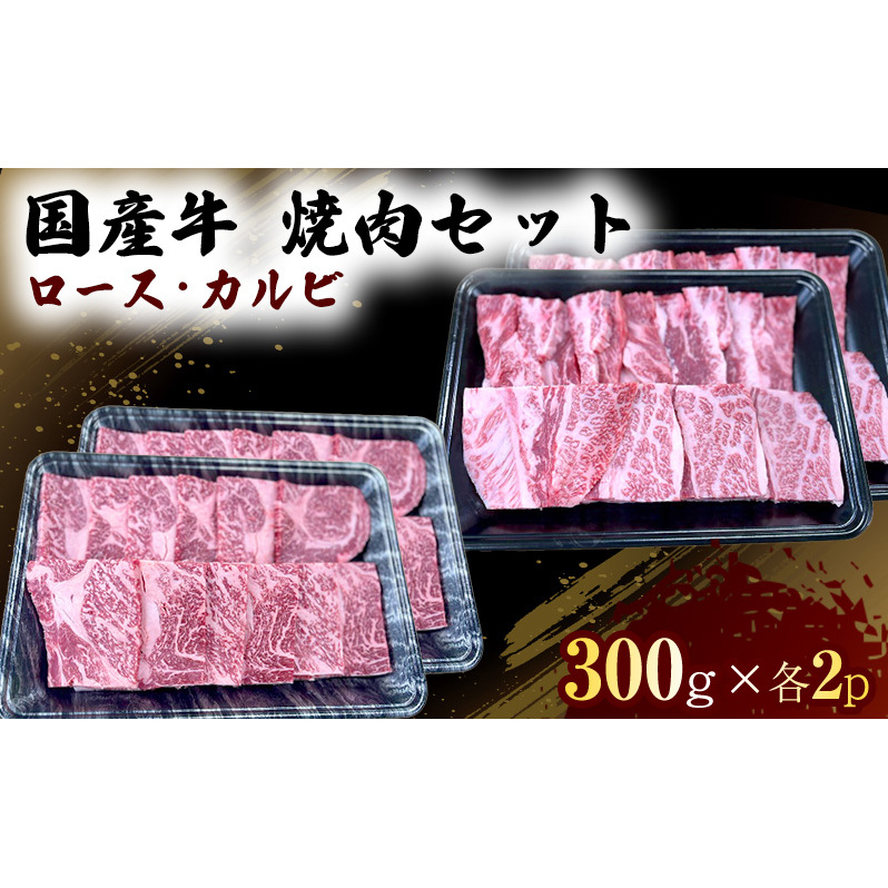 国産 牛 焼肉 セット ロース カルビ 各600g 肉 お肉 牛肉 焼き肉 BBQ ※配送不可：離島