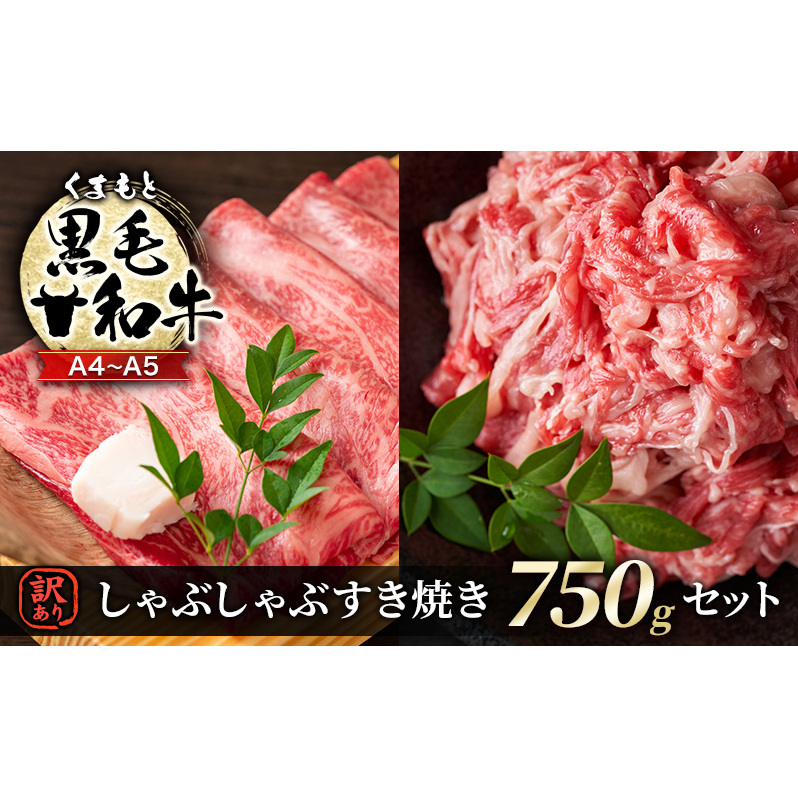 訳あり 牛肉 A4～A5 くまもと 黒毛和牛 しゃぶしゃぶ すき焼き 750g セット 肉 お肉 ※配送不可：離島