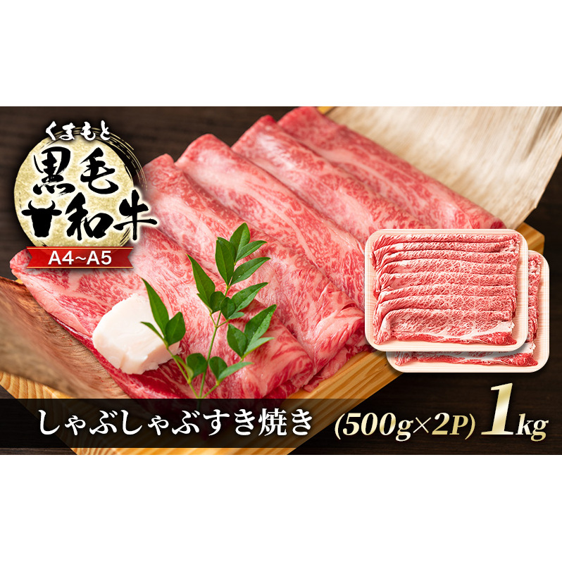 牛肉 A4~A5 くまもと 黒毛和牛 しゃぶしゃぶ すき焼き ( 肩ロース肉・肩バラ・モモ肉 ) 1kg (500g×2p) 肉 お肉 ※配送不可:離島
