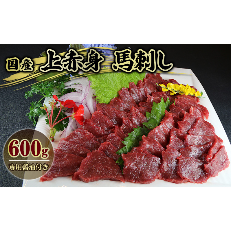 馬刺 国産 上赤身 馬刺し 600g 馬肉 肉 お肉