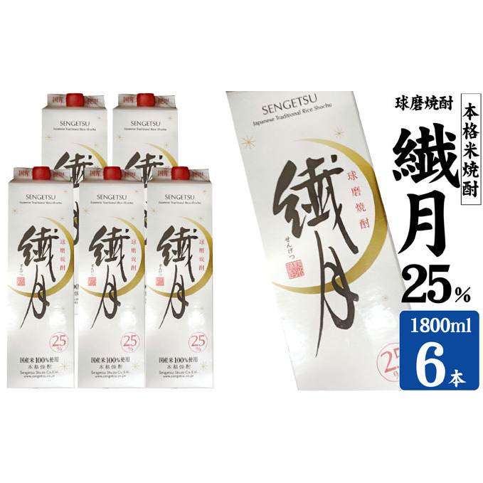 焼酎 繊月酒造 球磨焼酎 米焼酎 繊月パック 25度 1800ml×6本 お酒 酒 アルコール