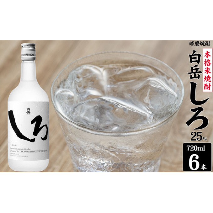 焼酎 高橋酒造 球磨焼酎 米焼酎 白岳 (ハクタケ) しろ 25度 720ml×6本 お酒 酒 アルコール