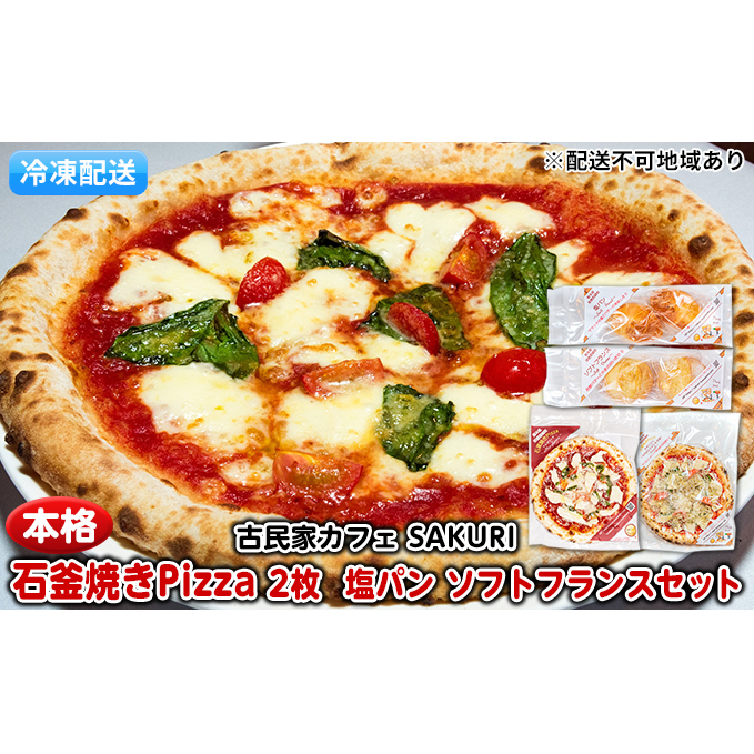 冷凍Pizza 2枚&塩パン&ソフトフランス【配送不可:離島】 惣菜パン ピザ