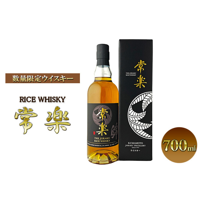 熊本人吉・球磨盆地の蔵元が新たな挑戦 数量限定 ウイスキー「RICE WHISKY常楽」 洋酒 アルコール 蔵元老舗 本格焼酎 伝統技術 国産米 熟成 貯蔵 ウォッカ 繊細 洗練 甘み 和食