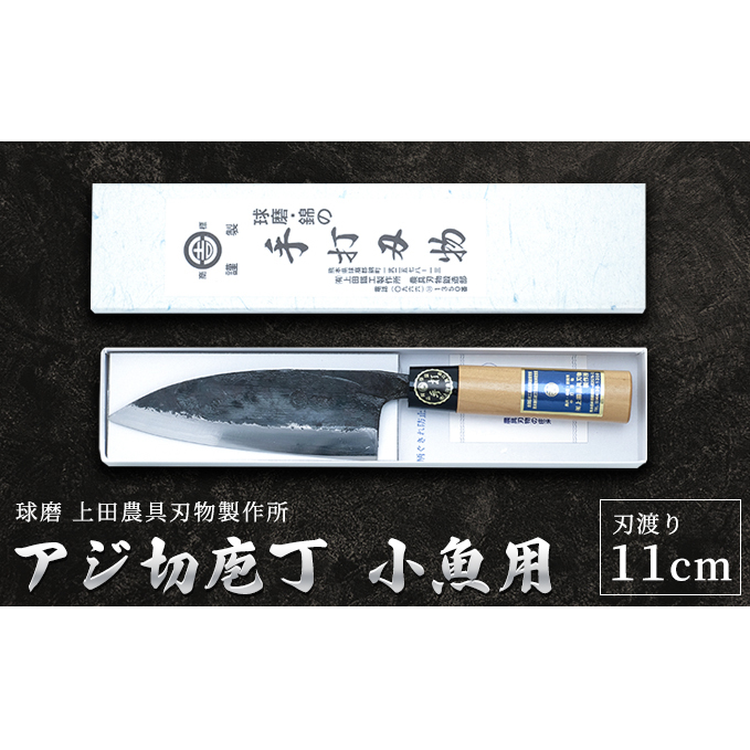 アジ切庖丁(小魚用) 雑貨 キッチン用品 包丁