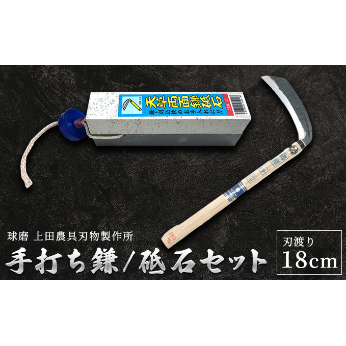 手打ち鎌(両刃180mm)・砥石セット 雑貨 キッチン用品 包丁