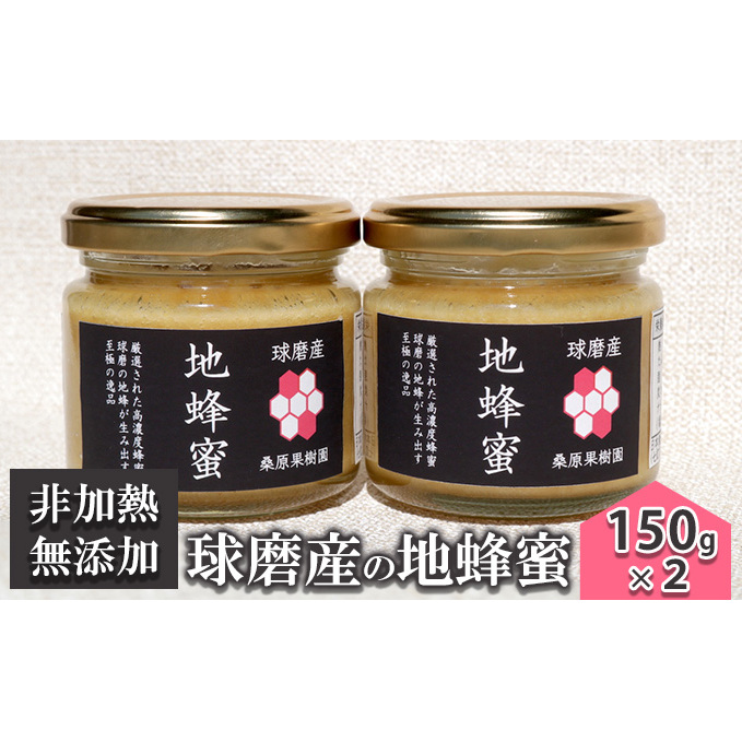 はちみつ 無添加 非加熱 希少 球磨産  地蜂蜜 150g×2本 加工食品 