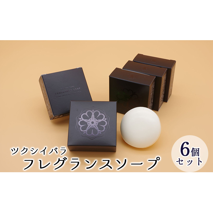ツクシイバラ フレグランス ソープ 6個セット 美容 固形石鹸 石けん 石 バスソープ フローラル
