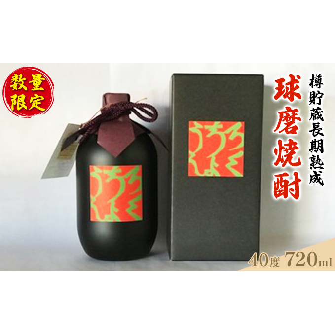 数量限定 古酒 恍吟六調子 720ml×1本 焼酎 球磨焼酎 樽貯蔵 長期貯蔵 酒 お酒 アルコール 40度 米焼酎 晩酌 家飲み 樽貯蔵庫