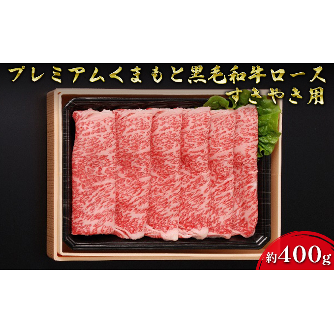 牛肉 黒毛和牛 ロース 約400g A5等級 プレミアムくまもと黒毛和牛ロース 熊本県産 肉 お肉