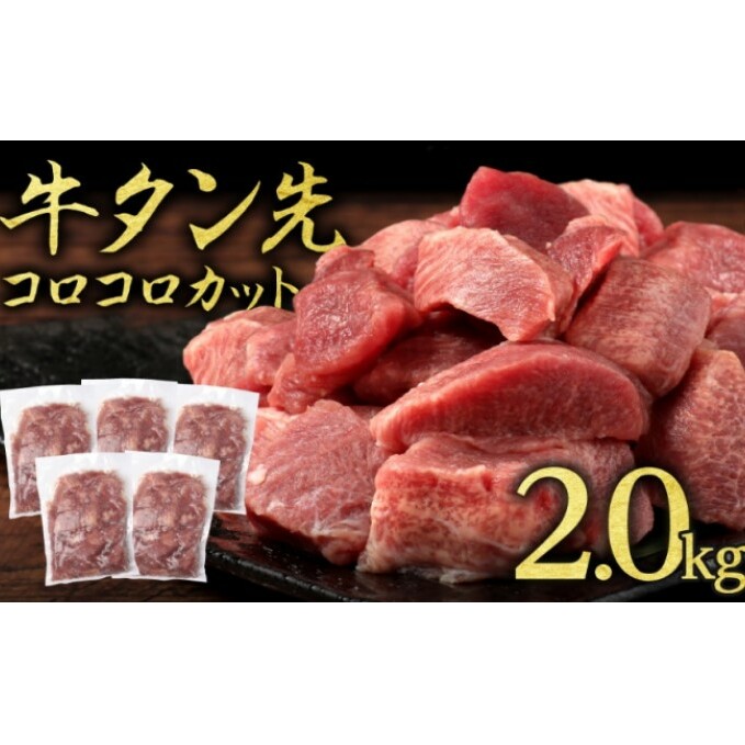 牛タン 先 コロコロカット 2kg 400g×5P 一口サイズ サイコロカット 牛たん 牛 牛肉 肉 お肉 タン 冷凍 焼肉 配送不可：離島  