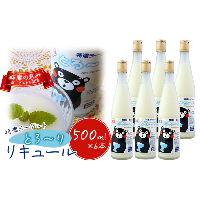 リキュール 特濃ヨーグルト とろ~り くまモンデザイン 箱付き 500ml 6本 お酒 洋酒 贈り物 本格米焼酎使用 爽やかな酸味 濃厚なコク 程よい甘み