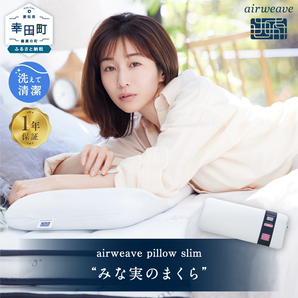 エアウィーヴ ピロースリム “みな実のまくら” 枕 寝具 低め まくら マクラ 睡眠 快眠 薄い  洗濯可