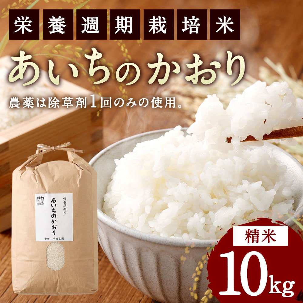 楽天市場】米 白米 10kg 送料無料 あいちのかおり 5kg×2袋 愛知