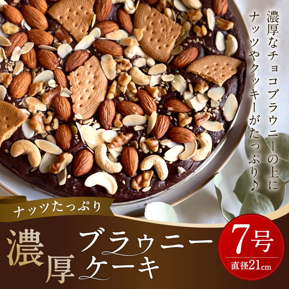 ナッツたっぷり 濃厚 ブラウニーケーキ 約550g 直径21cm型