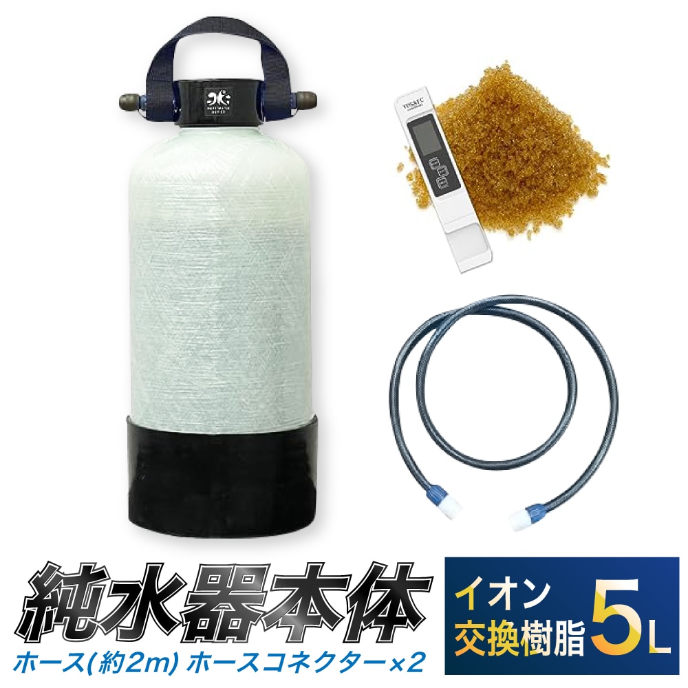 洗車用 純水器 5L (イオン交換樹脂) | 愛知県幸田町 | JRE MALL 