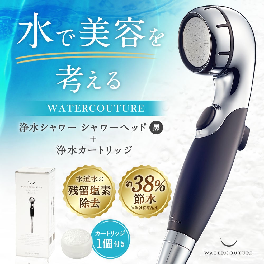 シャワーヘッド 浄水シャワー ウォータークチュール ( ブラック 