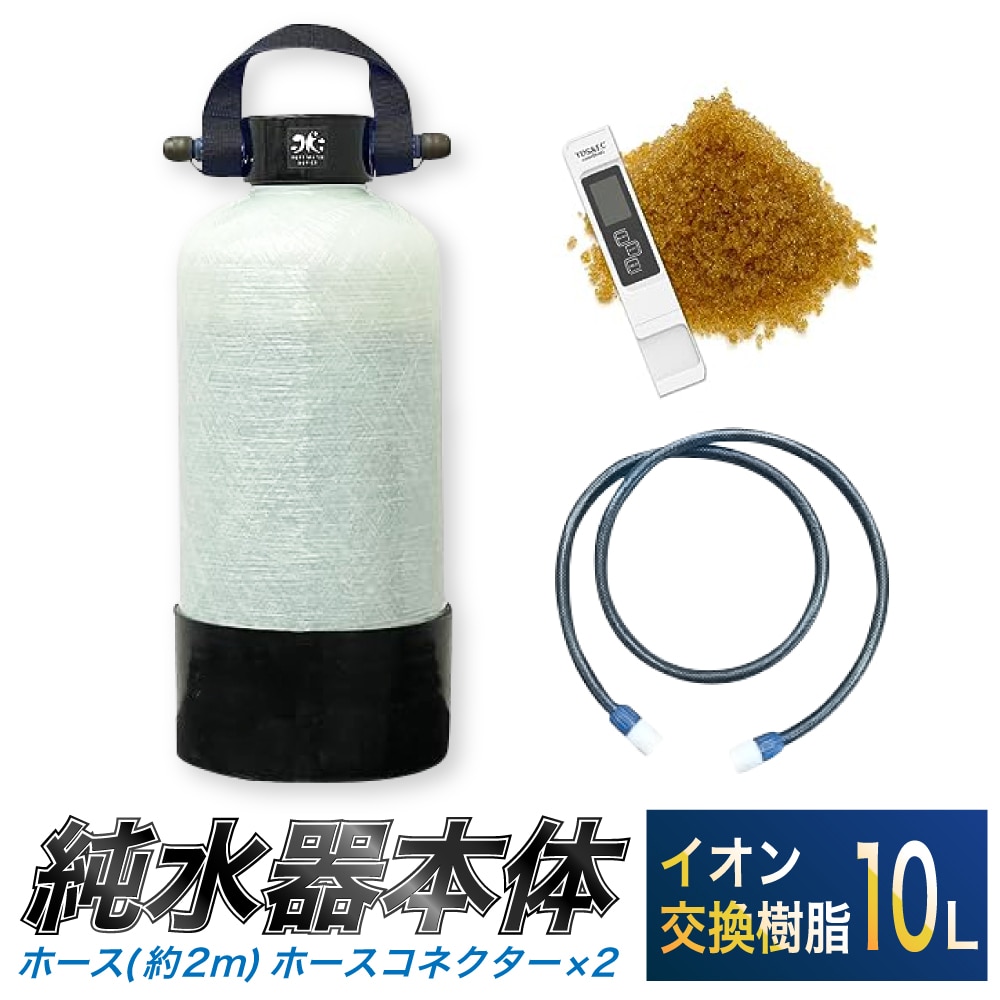 洗車用 純水器 10L (イオン交換樹脂) 取ってベルト (ホース約2m ・ ホースコネクター×2) 洗車 | 愛知県幸田町 | JRE  MALLふるさと納税